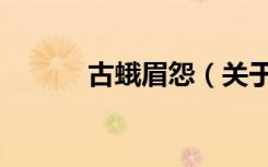古蛾眉怨（关于古蛾眉怨介绍）