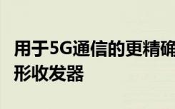 用于5G通信的更精确低成本的39 GHz波束成形收发器