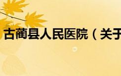 古蔺县人民医院（关于古蔺县人民医院介绍）
