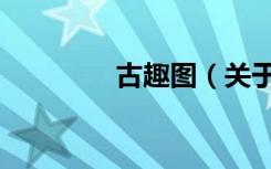 古趣图（关于古趣图介绍）