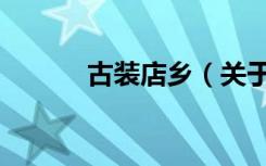 古装店乡（关于古装店乡介绍）