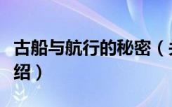 古船与航行的秘密（关于古船与航行的秘密介绍）