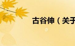 古谷伸（关于古谷伸介绍）