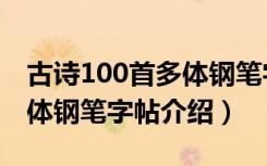 古诗100首多体钢笔字帖（关于古诗100首多体钢笔字帖介绍）