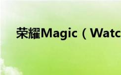 荣耀Magic（Watch2支持NFC功能吗）