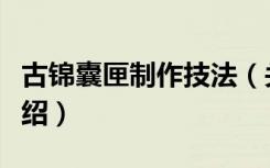 古锦囊匣制作技法（关于古锦囊匣制作技法介绍）