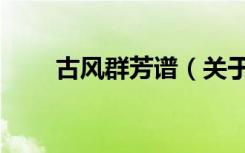 古风群芳谱（关于古风群芳谱介绍）
