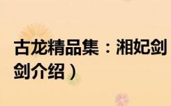 古龙精品集：湘妃剑（关于古龙精品集：湘妃剑介绍）