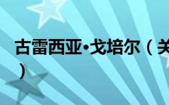 古雷西亚·戈培尔（关于古雷西亚·戈培尔介绍）