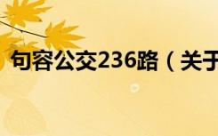 句容公交236路（关于句容公交236路介绍）