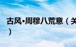 古风·周穆八荒意（关于古风·周穆八荒意介绍）