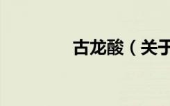 古龙酸（关于古龙酸介绍）