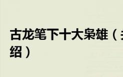古龙笔下十大枭雄（关于古龙笔下十大枭雄介绍）