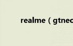 realme（gtneo2怎么关闭横屏）