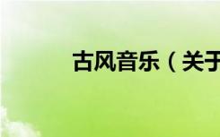 古风音乐（关于古风音乐介绍）