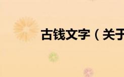 古钱文字（关于古钱文字介绍）