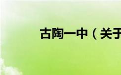 古陶一中（关于古陶一中介绍）