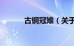 古铜冠雉（关于古铜冠雉介绍）