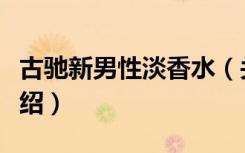 古驰新男性淡香水（关于古驰新男性淡香水介绍）