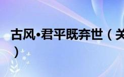 古风·君平既弃世（关于古风·君平既弃世介绍）