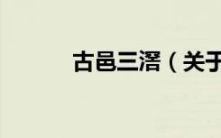 古邑三滘（关于古邑三滘介绍）