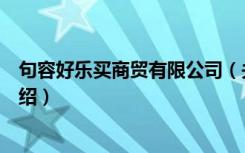 句容好乐买商贸有限公司（关于句容好乐买商贸有限公司介绍）