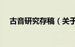 古音研究存稿（关于古音研究存稿介绍）