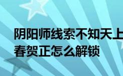 阴阳师线索不知天上宫阙什么意思 妖刀姬新春贺正怎么解锁