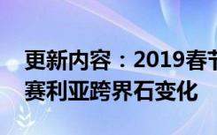 更新内容：2019春节套 多买多送 积分商城 赛利亚跨界石变化