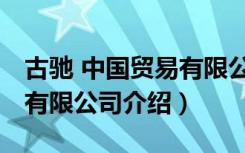 古驰 中国贸易有限公司（关于古驰 中国贸易有限公司介绍）
