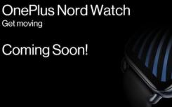 OnePlus Nord Watch即将以实惠的价格推出