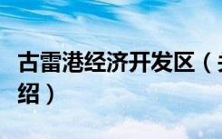 古雷港经济开发区（关于古雷港经济开发区介绍）