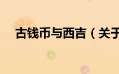 古钱币与西吉（关于古钱币与西吉介绍）