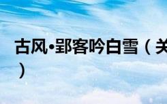 古风·郢客吟白雪（关于古风·郢客吟白雪介绍）