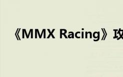 《MMX Racing》攻略 各部件升级的优先