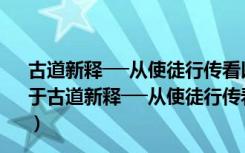 古道新释──从使徒行传看以赛亚书中救赎历史的成全（关于古道新释──从使徒行传看以赛亚书中救赎历史的成全介绍）