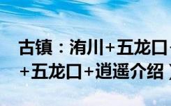古镇：洧川+五龙口+逍遥（关于古镇：洧川+五龙口+逍遥介绍）