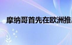 摩纳哥首先在欧洲推出华为制造的5G网络