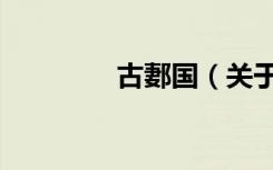 古郪国（关于古郪国介绍）