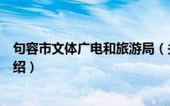 句容市文体广电和旅游局（关于句容市文体广电和旅游局介绍）