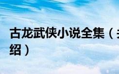 古龙武侠小说全集（关于古龙武侠小说全集介绍）