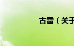 古雷（关于古雷介绍）