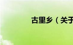 古里乡（关于古里乡介绍）