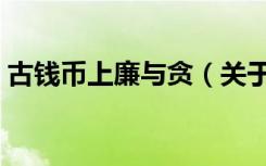 古钱币上廉与贪（关于古钱币上廉与贪介绍）