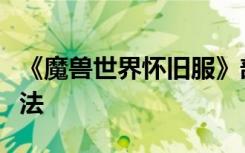 《魔兽世界怀旧服》部落奥格瑞玛软糖获取方法