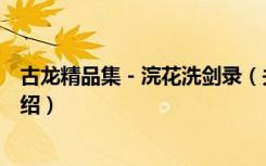 古龙精品集－浣花洗剑录（关于古龙精品集－浣花洗剑录介绍）