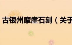 古银州摩崖石刻（关于古银州摩崖石刻介绍）