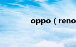 oppo（reno4录屏在哪里）