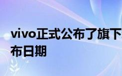 vivo正式公布了旗下新一代APEX概念机的发布日期