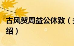 古风贺周益公休致（关于古风贺周益公休致介绍）